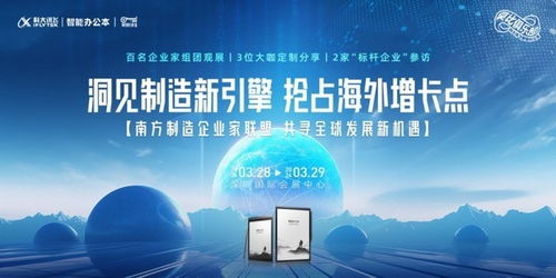 制造业出海论坛交流会 讯飞智能办公本助我高效记录电力行业高效节能技术研发