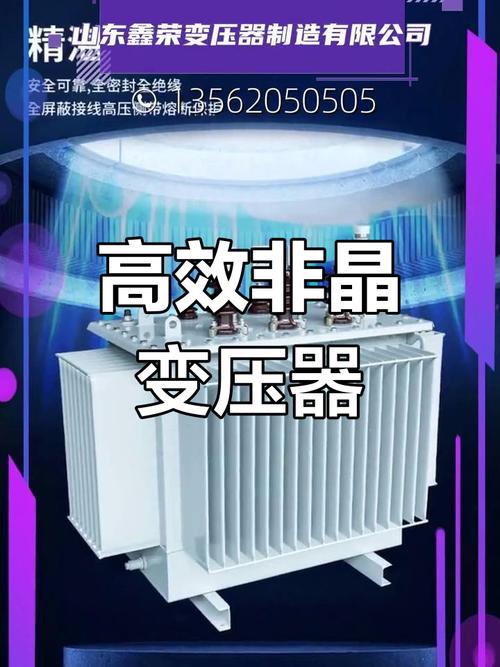 非晶合金变压器,高效节能,适用于多种场合